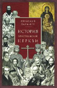 История христианской Церкви (Сретенский монастырь)