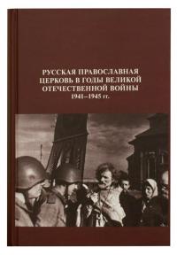 Русская Православная Церковь в годы Великой Отечественной Войны 1941—1945 г.