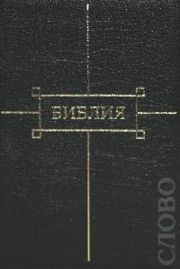 Библия каноническая 047 ZТI (черный кож. переплет, золотой обрез, краевой указатель, молния)