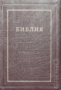 Библия каноническая 077 Z (вишневый кожаный переплет, золотой обрез, с молнией)