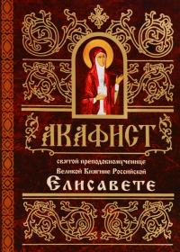 Акафист святой преподобномученице Великой княгине Российской Елисавете