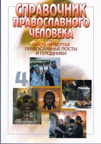 Справочник православного человека. Ч.4