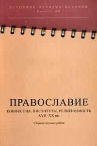 Православие: Конфессия, институты, религиозность. XVII-XX вв
