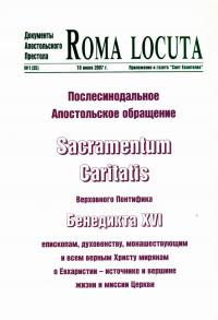 Послесинодальное Апостольское обращение Sacramentum Caritatis Верховного Понтифика Бенедикта XVI