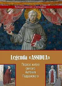 Первое житие святого Антония Падуанского Legenda Assidua