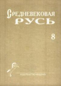 Средневековая Русь. Ч.8