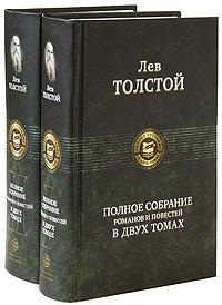 Толстой Л.Н. Полное собрание романов и повестей в двух томах.
