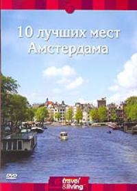 10 лучших мест Амстердама. (DVD. ДВД Магия)