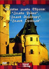 Великие замки Европы. (DVD. ДВД Магия)