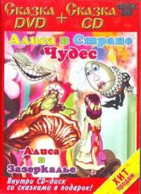 Алиса в стране чудес. Алиса в Зазеркалье. (DVD. Крупный план) + CD Черная курица