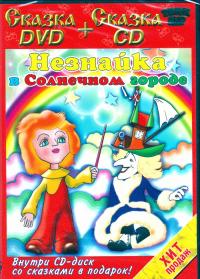 Незнайка в солнечном городе. Мультфильмы. ДВД+СД Г-Х.Андерсен. Новый наряд короля