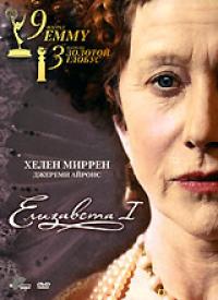 Елизавета I  (DVD. BBC)