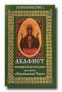 Акафист Пресвятой Богородице пред иконой Ее «Неупиваемая чаша» (Христианская жизнь)