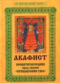 Акафист Пресвятой Богородице пред иконой Ее «Прибавление ума» (Христианская жизнь)