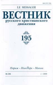 Вестник русского христианского движения №195