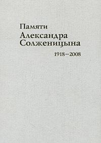 Памяти Александра Солженицына. 1918 — 2008