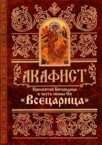 Акафист Пресвятой Богородице в честь иконы ея Всецарица