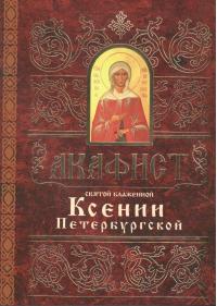 Акафист святой блаженной Ксении Петербургской (Свято-Елисаветинский монастырь)