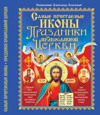 Самые почитаемые иконы. Праздники Православной Церкви.