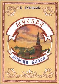 Москва — России краса