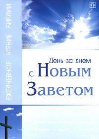 День за днем с Новым Заветом. (2008)