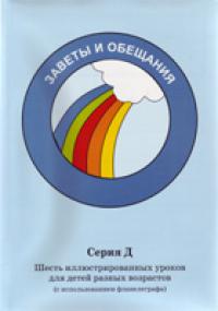 Заветы и обещания. Серия Д. Шесть иллюстрированных уроков