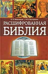 Михалицын П.Е., Нестеренко В.В. Расшифрованная Библия