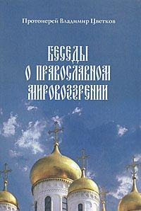 Беседы о православном мировоззрении