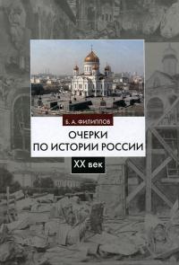 Очерки по истории России XX века