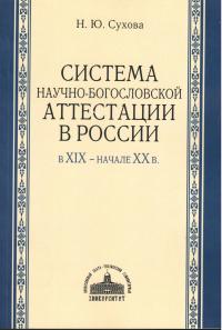 Система научно-богословской аттестации в России в XIX — начале XX в.