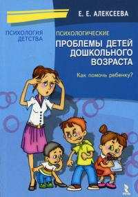 Алексеева Е.Е. Психологические проблемы детей дошкольного возраста