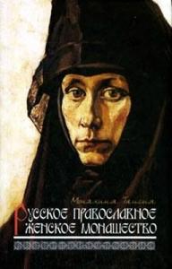 Русское православное женское монашество.