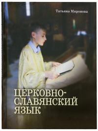 Церковнославянский язык (Московская Патриархия РПЦ)