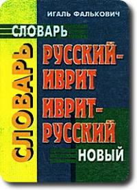 Русско-ивритский и иврит-русский словарь.