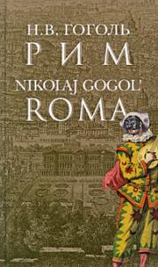 Гоголь Н.В. Рим. Roma.