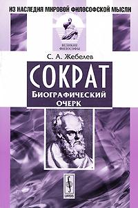 Жебелев С.А. Сократ. Биографический очерк.