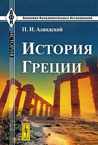 Аландский П.И. История Греции.