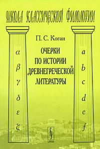 Коган П.С. Очерки по истории древнегреческой литературы