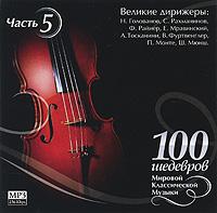 100 шедевров мировой классической музыки. Часть 5