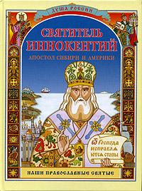 Святитель Иннокентий, апостол Сибири и Америки. (Наши православные святые)