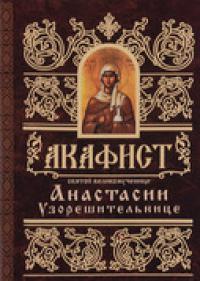 Акафист святой великомученице Анастасии Узорешительнице (Минск)