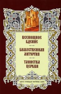 Всенощное бдение. Божественная литургия. (Свято-Троицкая Лавра)