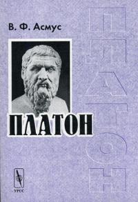 Асмус В.Ф. Платон