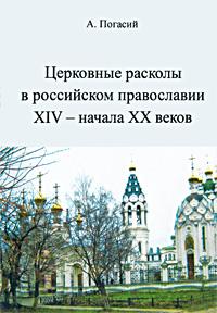 Церковные расколы в российском православии XIV — начала ХХ веков