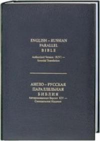 Библия англо-русская параллельная