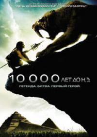 10 000 лет до н.э. Легенда. Битва. Первый герой. DVD
