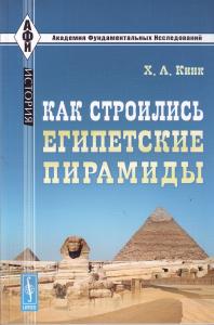 Кинк Х.А. Как строились египетские пирамиды.