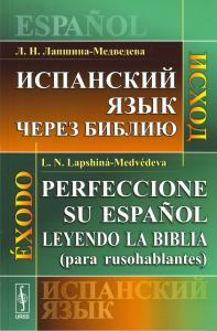 Лапшина-Медведева Л.Н. Испанский язык через Библию. Исход.