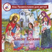 Закон Божий для детей (Азы Православия для детей)