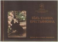 Век Иоанна Крестьянкина (DVD). К 100-летию со дня рождения Архимандрита Иоанна Крестьянкина